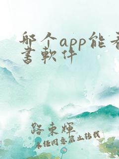 哪个app能看书软件