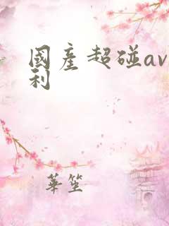 国产超碰av福利