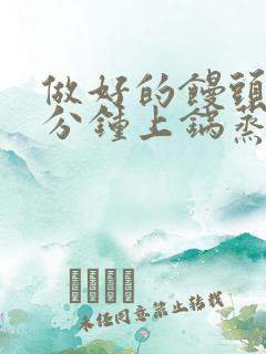 做好的馒头醒几分钟上锅蒸