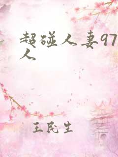 超碰人妻97人人
