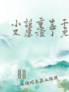 小说重生千金她又虐渣了免费阅读