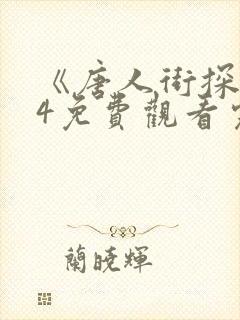 《唐人街探案》4免费观看完整