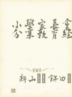 小学家长会家长分享教育经验发言稿
