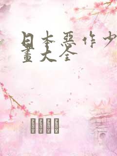 日本恶作少女漫画大全