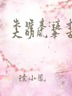 朱瞻基:这才叫大明风华 古惑仔