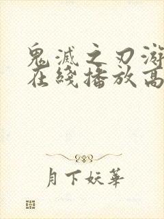鬼灭之刃游郭篇在线播放高清