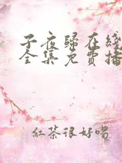 子夜归在线观看全集免费播放高清
