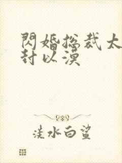 闪婚总裁太霸道封以漠