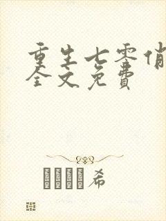 重生七零俏佳妻全文免费