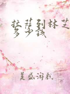 拉萨到林芝拼车多少钱