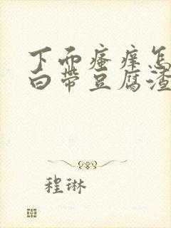 下面瘙痒怎么办白带豆腐渣