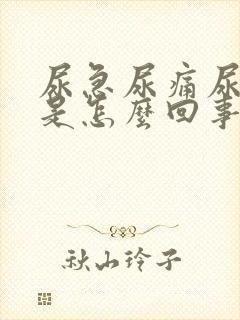 尿急尿痛尿不净是怎么回事