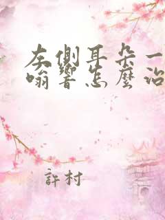左侧耳朵一直嗡嗡响怎么治疗