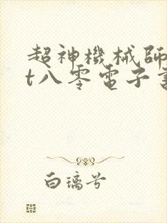 超神机械师txt八零电子书下载