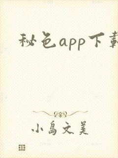 秘色app下载
