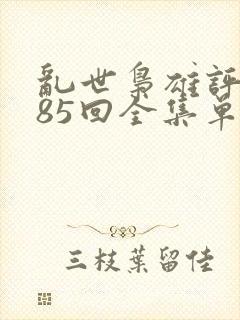 乱世枭雄评书485回全集单田芳小说