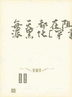 每天都在阻止反派黑化[穿书] 山有青木