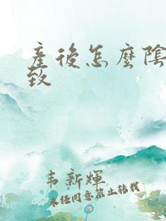 产后怎么阴道紧致