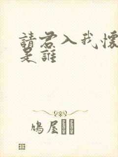 请君入我怀主演是谁