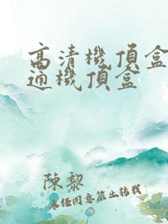 高清机顶盒和普通机顶盒