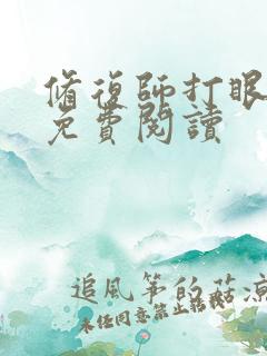 修复师打眼全文免费阅读