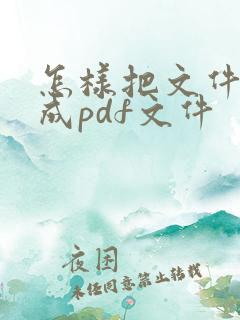怎样把文件压缩成pdf文件
