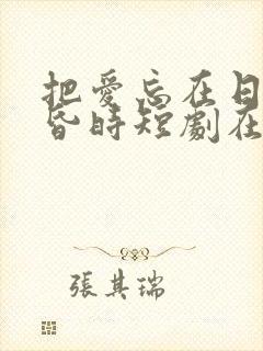 把爱忘在日落黄昏时短剧在线观看