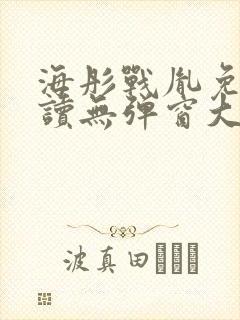 海彤战胤免费阅读无弹窗大结局奇书网