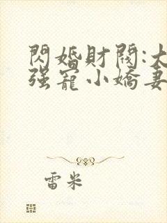 闪婚财阀:大叔强宠小娇妻有声小说