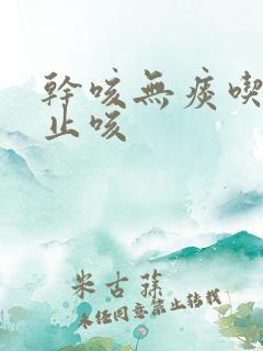干咳无痰吃什么止咳