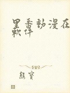 里番动漫在哪个软件