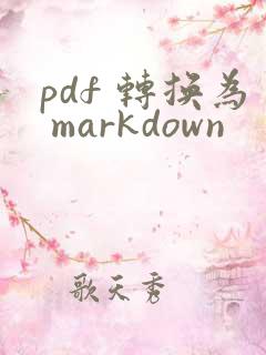 pdf 转换为 markdown