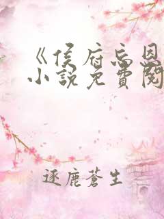 《侯府忘恩义》小说免费阅读