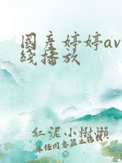 国产婷婷av在线播放