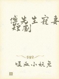 傅先生宠妻无度 短剧