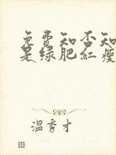 免费知否知否应是绿肥红瘦在线观看