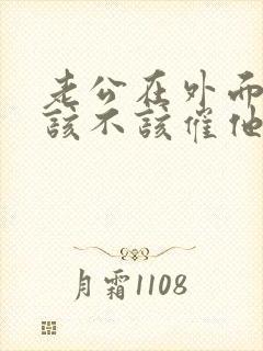 老公在外面喝酒该不该催他回来