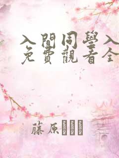 入间同学入魔了免费观看全集