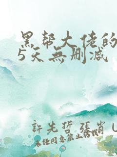 黑帮大佬的365天无删减