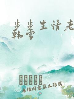 步步生情老谢与韩雪