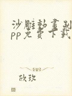 沙雕动画制作app免费下载
