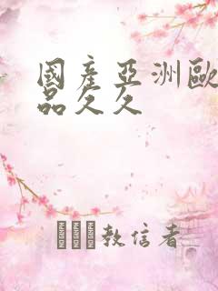 国产亚洲欧美精品久久