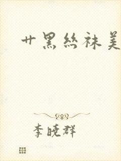 艹黑丝袜美女