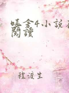 哑舍4小说在线阅读