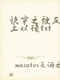 快穿之被反派盯上以后txt