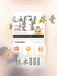 《好好疼爱里面》漫画