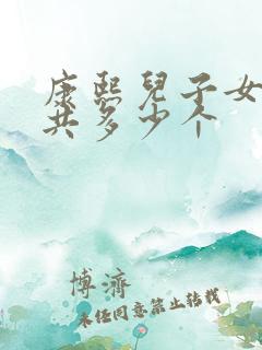 康熙儿子女儿一共多少个