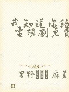 我知道你的秘密 电视剧免费
