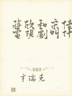 蒋欣和宋佳演的电视剧叫什么名字