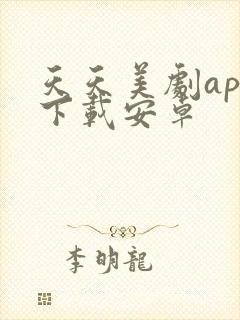 天天美剧app下载安卓